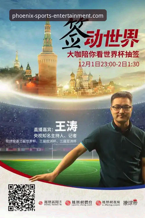 资深用户王璐分享：如何通过凤凰体育娱乐平台深度解析一场史诗级对决